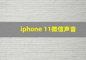 iphone 11微信声音